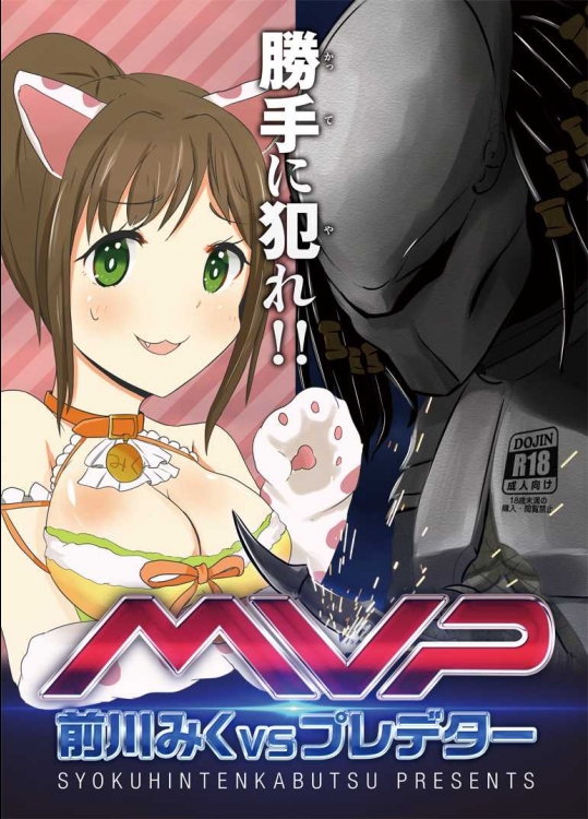 (C87) [ショクヒンテンカブツ (kuen3)] 前川みくVSプレデター (アイドルマスター シンデレラガールズ)