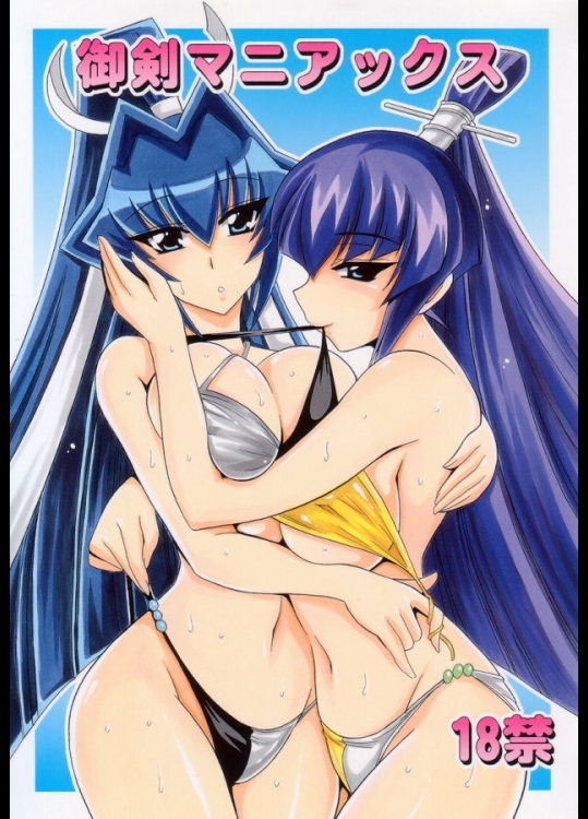 (サンクリ37)(同人誌)[りーず工房]御剣マニアックス(マブラヴ)