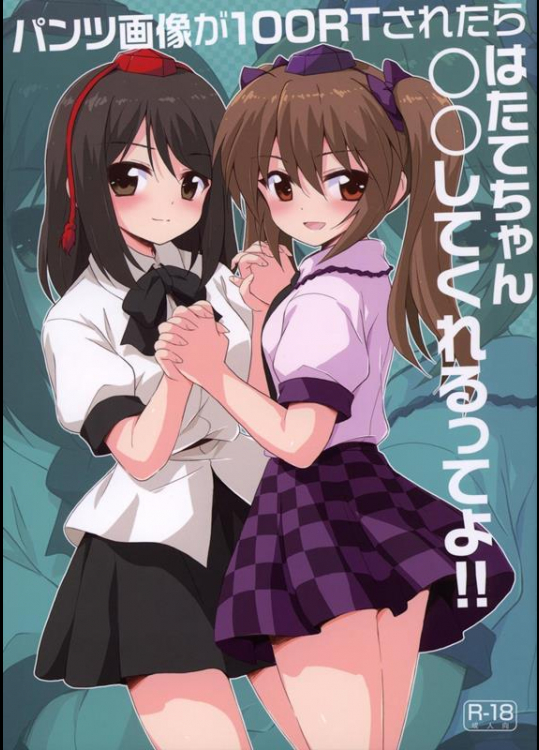 [54BURGER (まるごし)] はたてちゃん○○してくれるってよ (東方Project)_2