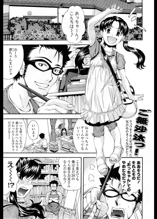 [嶺本八美] おっちゃんとあそぼ