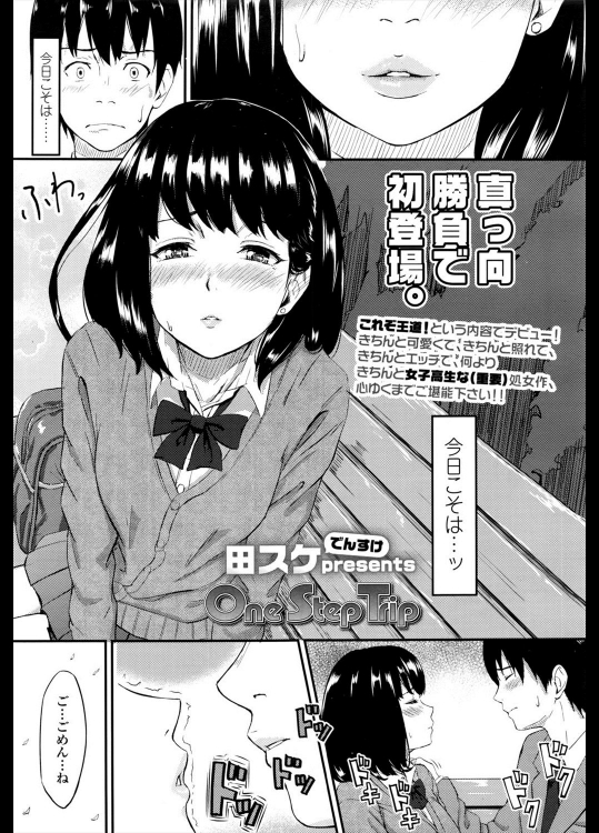 [田スケ] One Step Trip