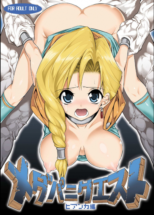 [絵援隊] メダパニクエスト ビアンカ編 (ドラゴンクエスト)_2