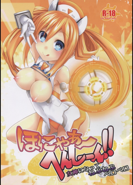 [True RIDE(真実)] ほにゃぁ～へんしーん!女神になってねぷねぷペロペロ (超次元ゲイム ネプテューヌ)_2