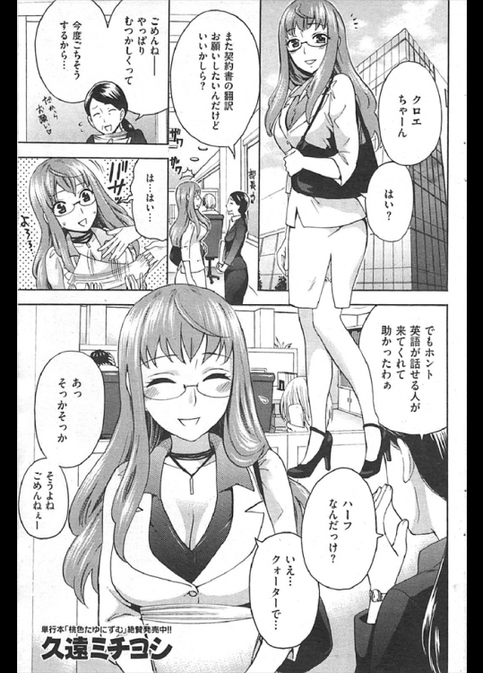 ハーフだからといつも会社で翻訳を頼まれるが日本語しかわからないOLさんｗｗｗｗ仕方なくデキる男性に頼むのだがお返しにブチ込まれるとは思いませんでしたｗｗｗｗｗｗ【久遠ミチヨシ 同人誌・エロ漫画】