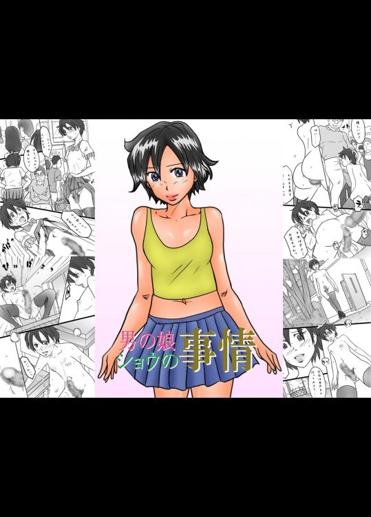 [Binz studio] 「男の娘ショウの事情」 [DL版]