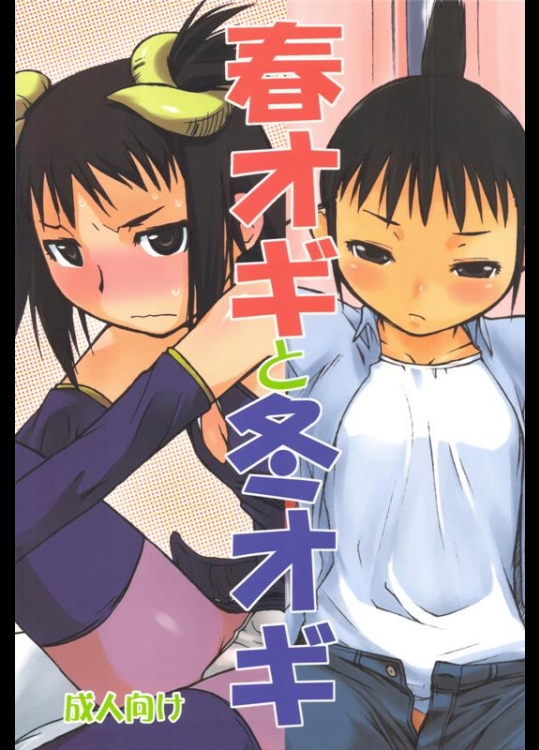 [横島んち。 (Ash横島)] 春オギと冬オギ (げんしけん)