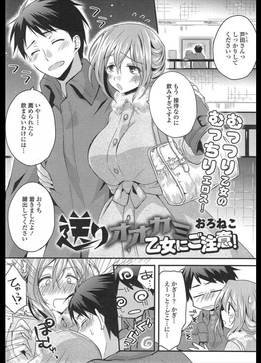 [おろねこ] 送りオオカミ乙女にご注意！