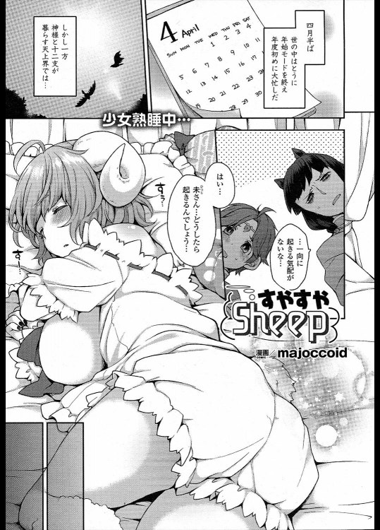 [majoccoid] すやすやsheep