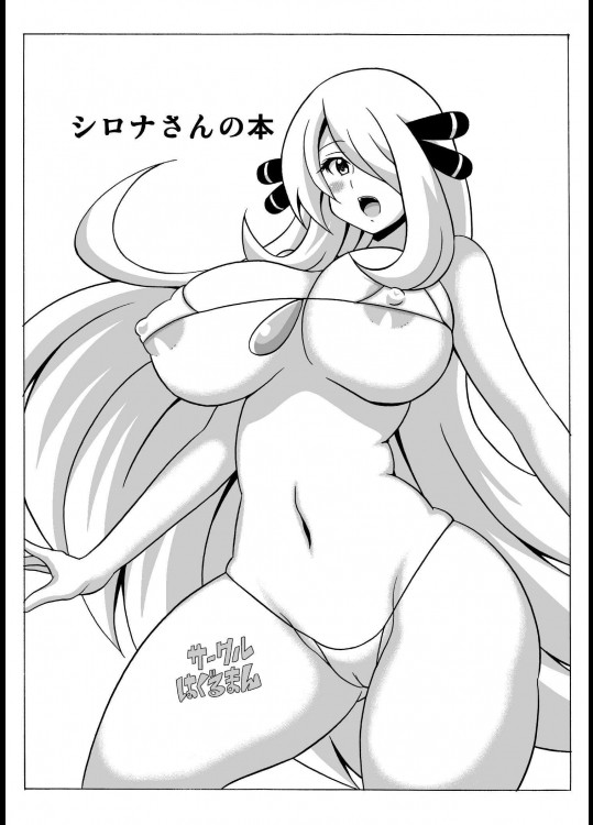[はぐるまん]シロナさんの本 (ポケットモンスター)