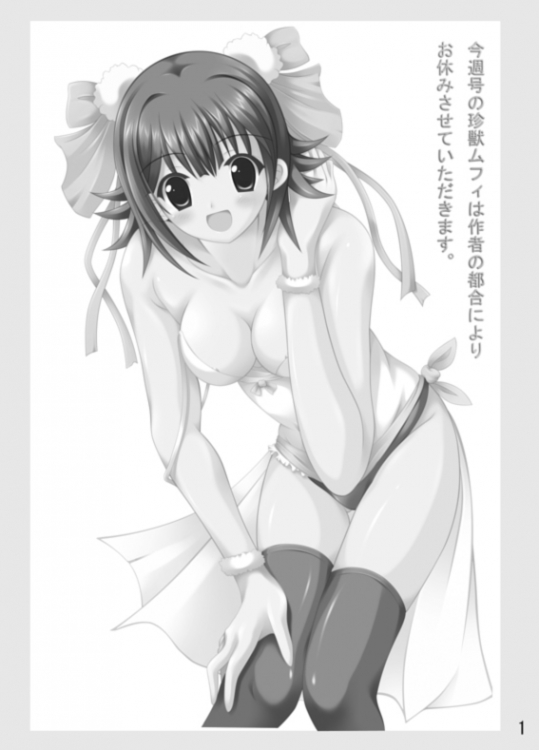 [珍獣ムフィy]今週号の珍獣ムフィは作者の都合によりお休みさせていただきます。