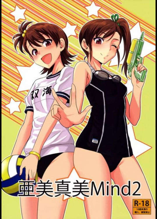 亜美真美 Mind 2