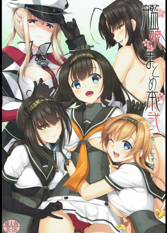 [In The Sky (中乃空)] 艦娘まとめ本弐 -艦これ総集編- (艦隊これくしょん -艦これ-)