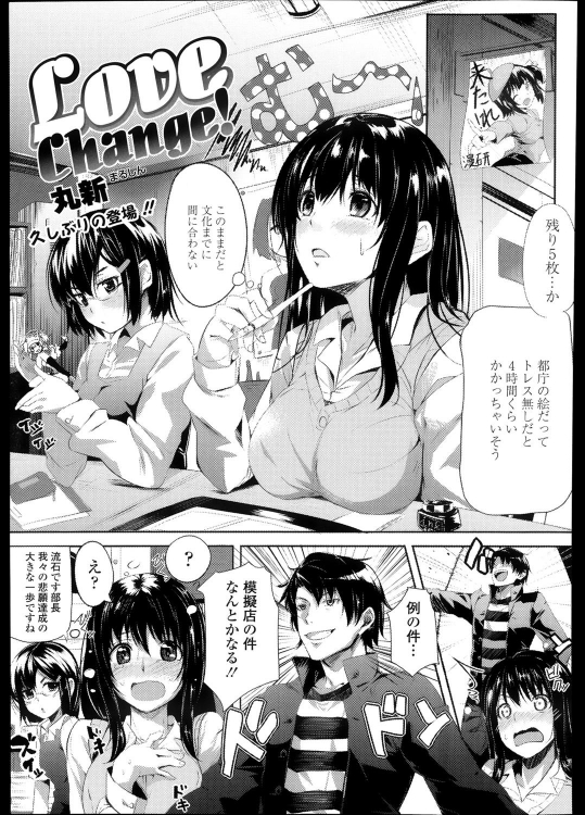 [丸新] Love Change!