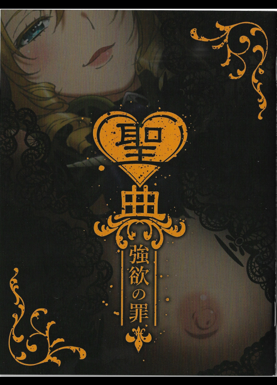 sin 七つの大罪 Vol.5 聖典~強欲の罪~