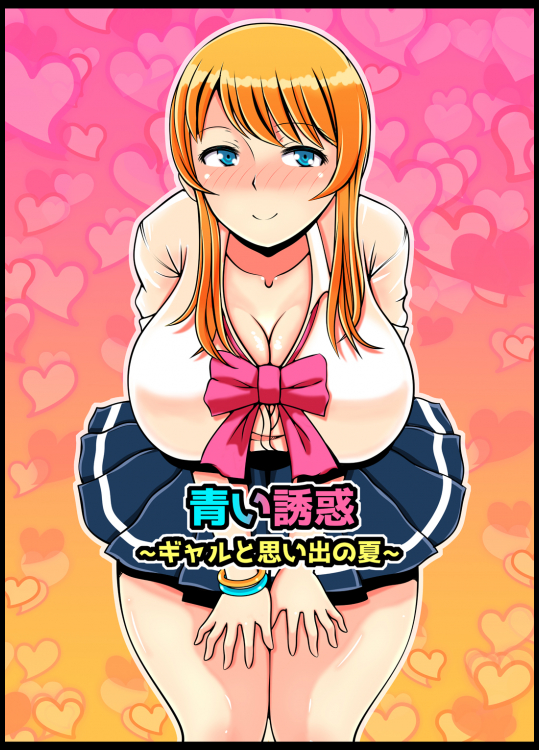 青い誘惑～ギャルと思い出の夏～