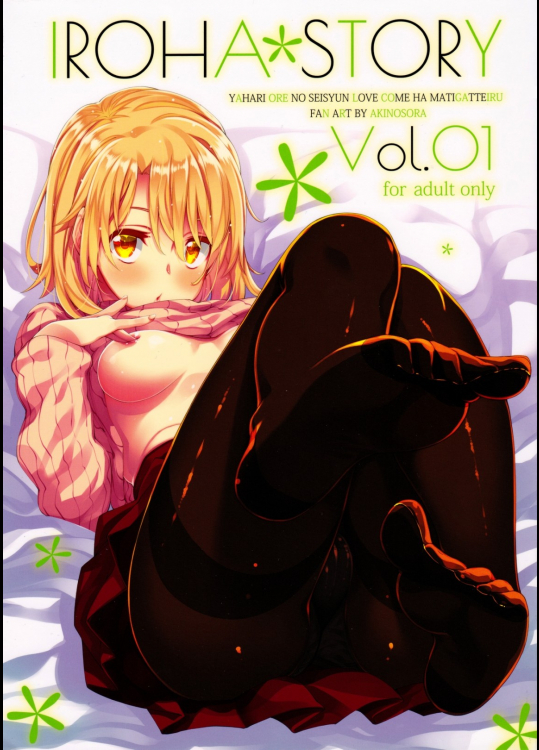 [ぺたパン]IROHA STORY 01 (やはり俺の青春ラブコメはまちがっている。)