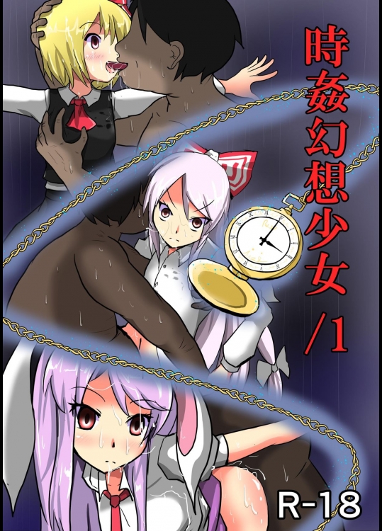 [ぬぷ竜の里 (ぬぷ竜)] 時姦幻想少女 /1 (東方Project) [DL版]