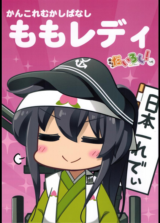 (C90) [オッポレ☆コッポレ (BeLL)] モモレディ (艦隊これくしょん -艦これ-)