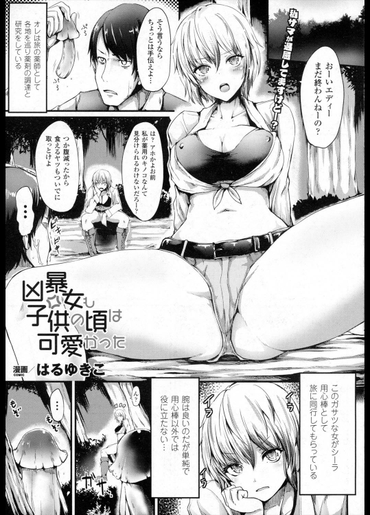 [はるゆきこ] 凶暴女も子供の頃は可愛かった