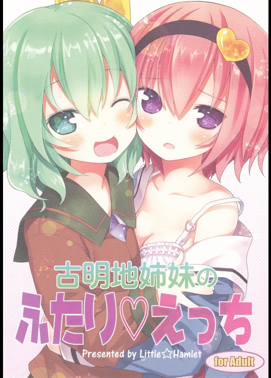 [りとる☆はむれっと] 古明地姉妹のふたり えっち (東方Project)_2