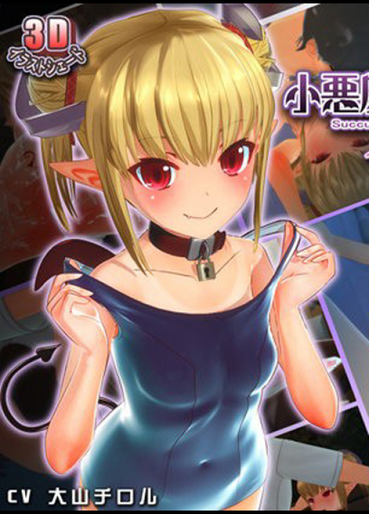 エロすぎるロリな悪魔との変態プレイ第二弾!
