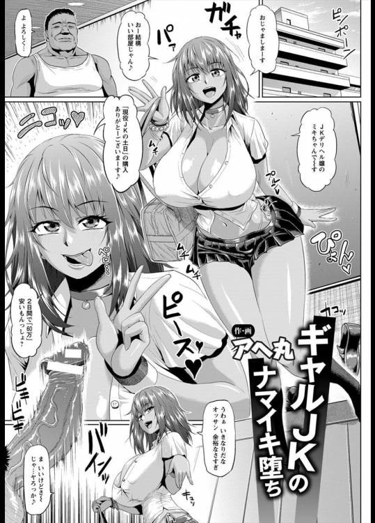 [アヘ丸] ギャルJKのナマイキ堕ち