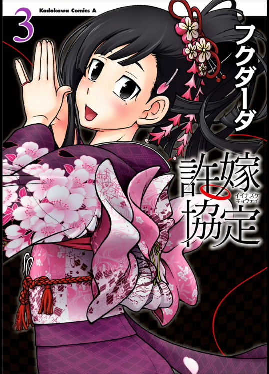 [フクダーダ] 許嫁協定 第03巻
