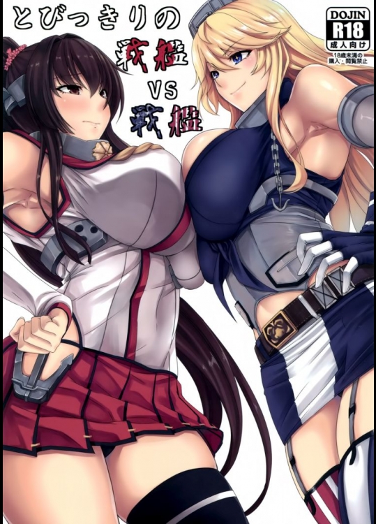 とびっきりの戦艦VS戦艦          