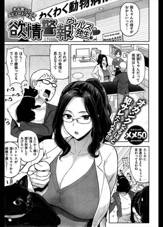 超発情している猫の様子を見る女獣医さん！！診察中に噛まれどうやら発情ウィルスに感染したらしく従業員を誘惑しちゃいましたｗｗｗｗｗ【メメ50 同人誌・エロ漫画】