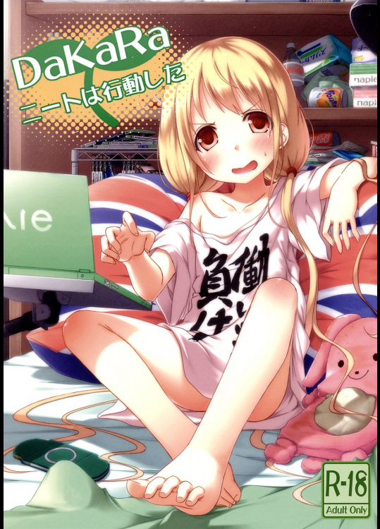 DaKaraニートは行動した          