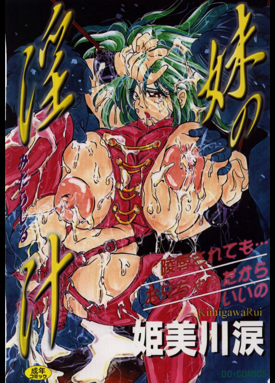 [姫美川涙]妹の淫汁