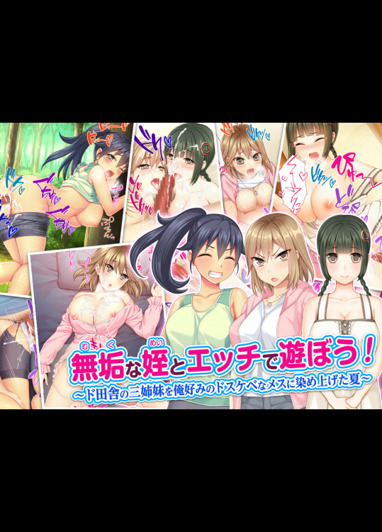 [Tiramisu] 無垢な姪とエッチで遊ぼう! ～ド田舎の三姉妹を俺好みのドスケベなメスに染め上げた夏～.zip