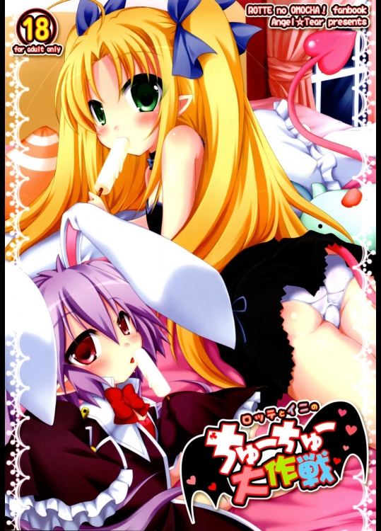 [Angel☆Tear] ロッテとイニのちゅーちゅー大作戦 (ロッテのおもちゃ!)