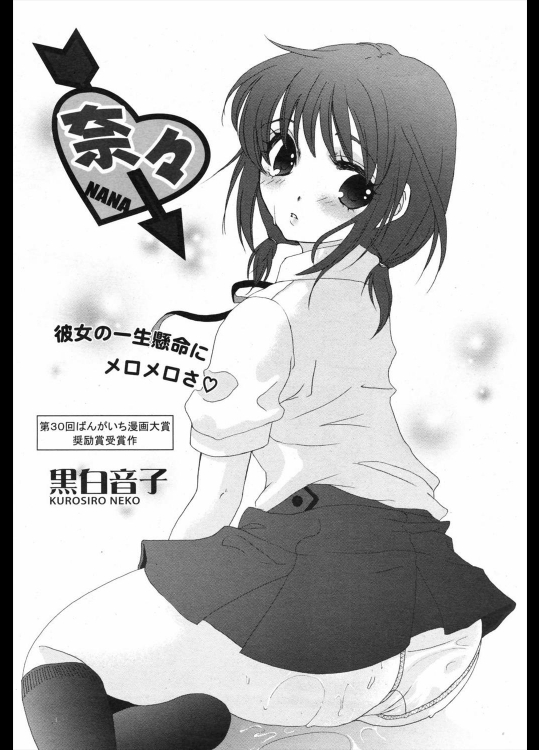 [黒白音子] 奈々