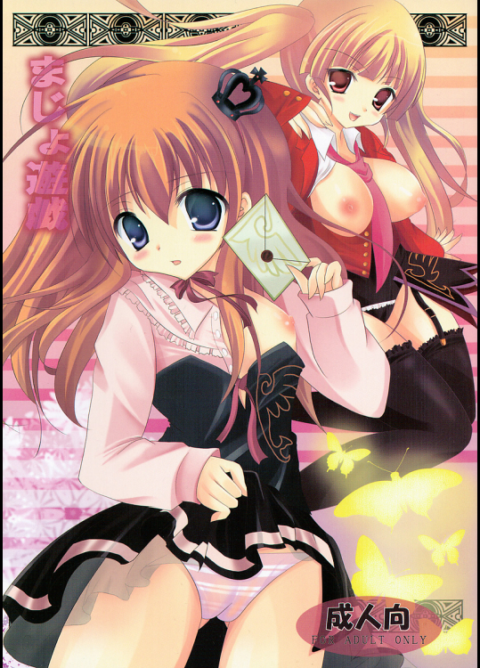 [ねころっぷ]まじょ遊戯