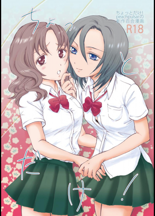 [peachpulsar (みら)] ちょっとだけ!