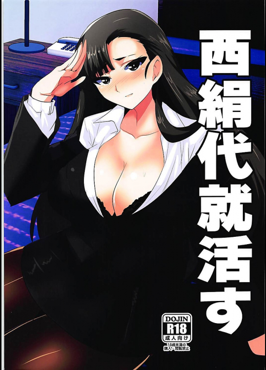 【C94】西絹代就活す