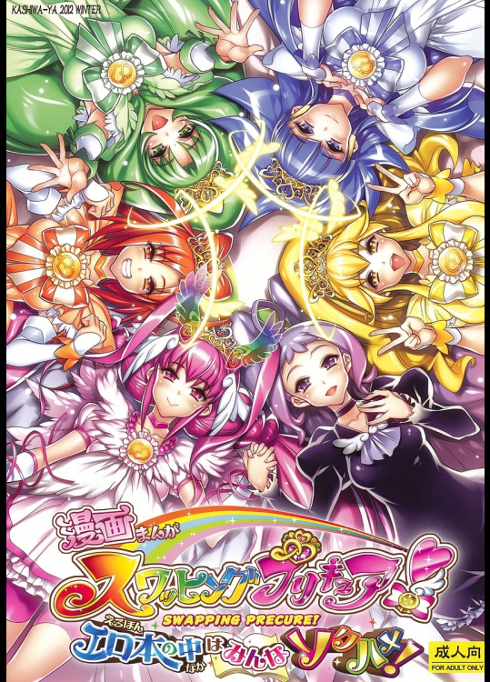 [かしわ屋]スワッピングプリキュア!エロ本の中はみんなソクハメ!