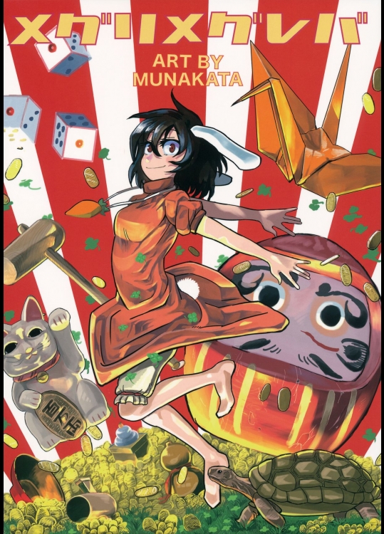 [黄色い目のクジラ] メグリメグレバ (東方Project)