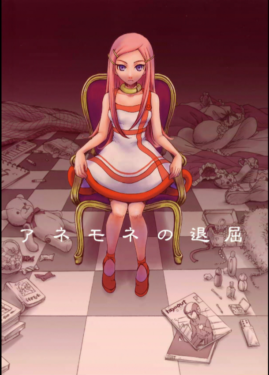 アネモネの退屈