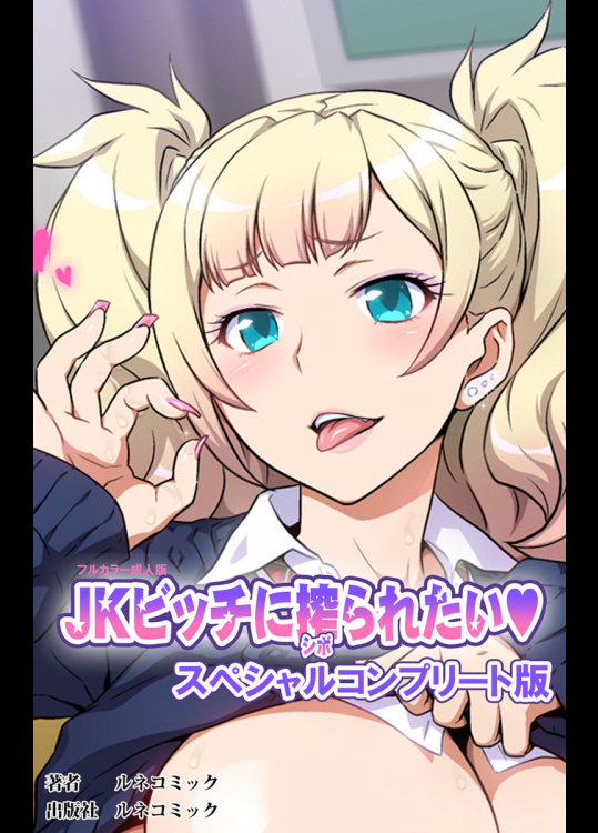 JKビッチに搾られたい