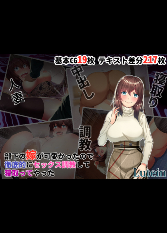 【るていん】部下の嫁が可愛かったので徹底的にセックス調教して寝取ってやった