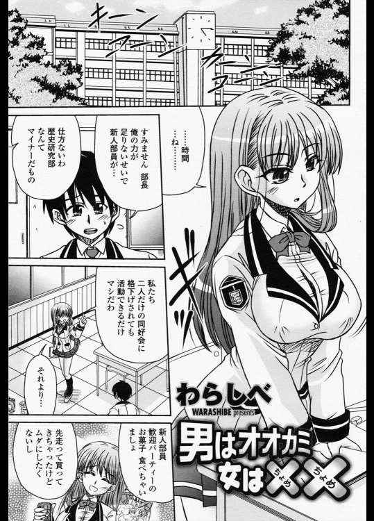 [わらしべ] 男はオオカミ 女は××