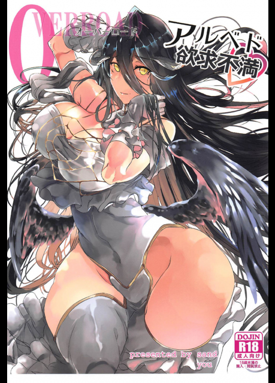 [sand (ゆう)] アルベド欲求不満 (オーバーロード)