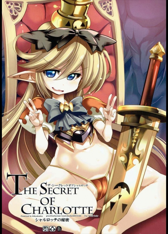 (C89) [鬼脚堂 (カラテカ・バリュー)] The secret of Charlotte (グランブルーファンタジー)_2