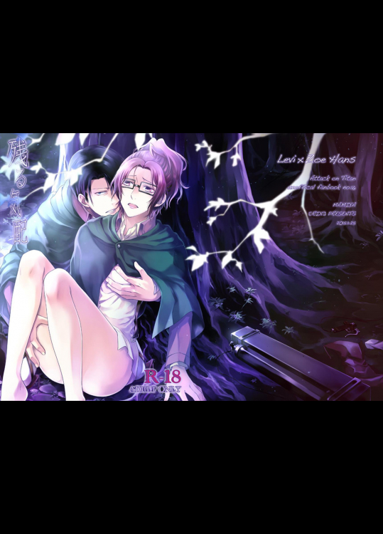 [RIX (マミヤ)] 残る気配 (進撃の巨人)