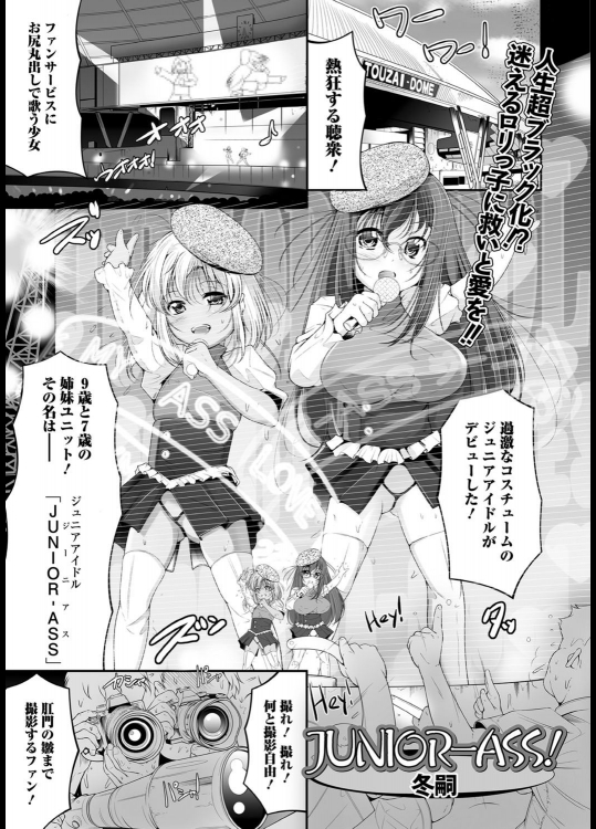 [冬嗣] JUNIOR-ASS!
