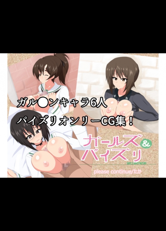 (同人CG集) [please continue] ガールズ&パイズリ (Girls und Panzer)
