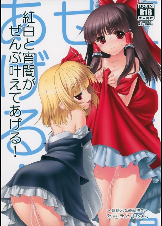 (トレ魂☆001) [世捨人な漫画描き (ともきとものり)] 紅白と宵闇がぜんぶ叶えてあげる! (東方Project)