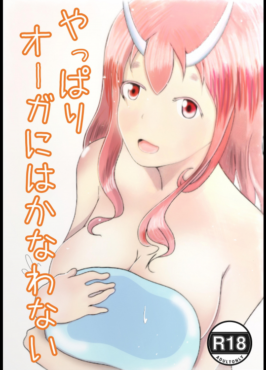 [ 快足ババンギタ] やっぱりオーガにはかなわない (転生したらスライムだった件)